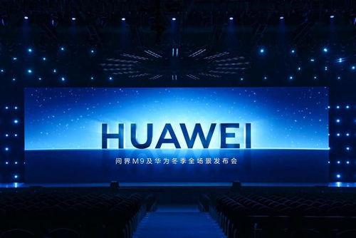 华为发布会视频,创新科技引领未来，全新产品惊艳亮相