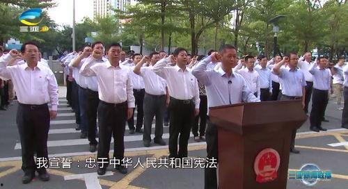 宪法宣誓视频,庄严承诺，守护法治精神