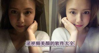 美颜录视频的软件,打造完美视频，轻松变身魅力主播
